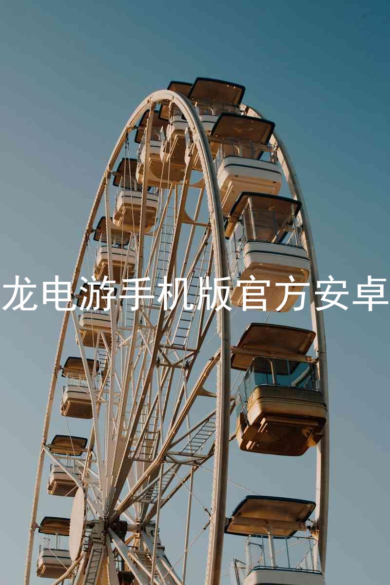 尊龙电游手机版官方安卓版