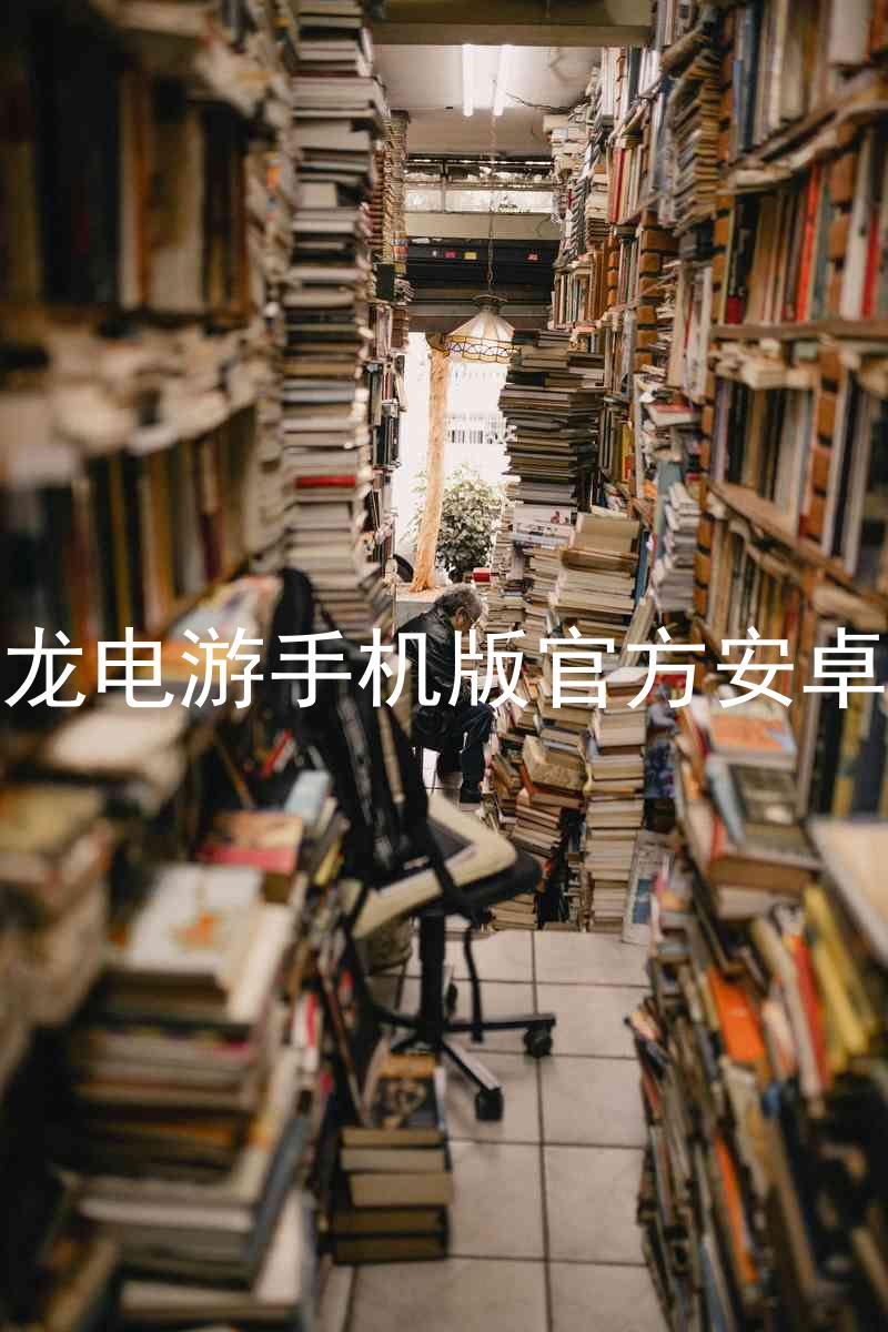 尊龙电游手机版官方安卓版